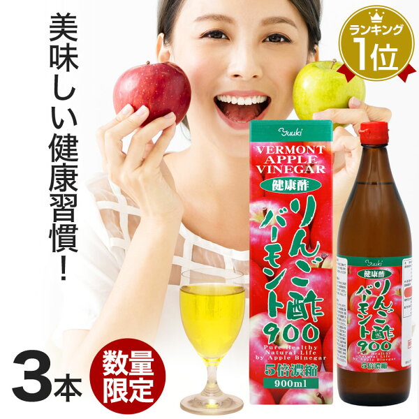 訳あり りんご酢バーモント900900ml×3本セット賞味期限2023年7月以降|りんご酢リンゴ酢りんご酢飲料飲む酢飲むお酢黒