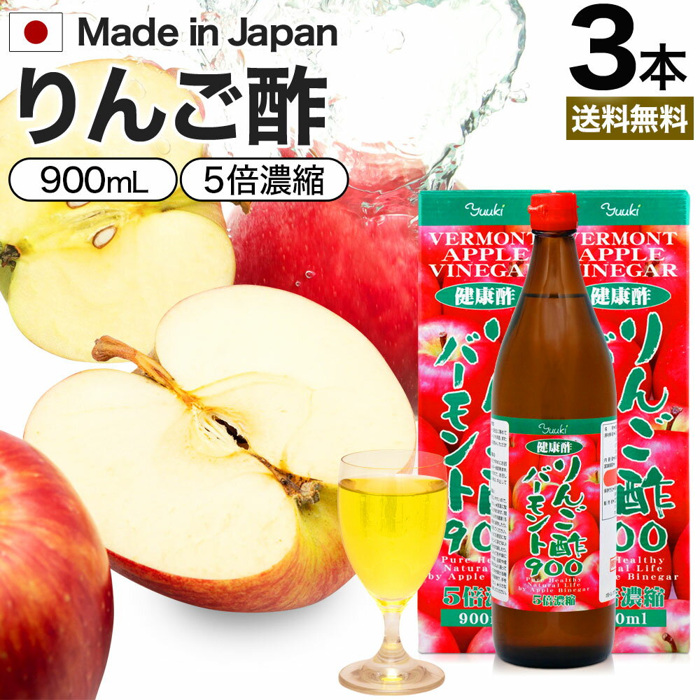 お酢ドリンク 【6/10(月)26時迄15%OFF】 りんご酢バーモント900 900ml×3本セット 送料無料 宅配便 | りんご酢 リンゴ酢 りんご酢飲料 飲む酢 飲むお酢 黒酢 米 黒 酢 黒酢ドリンク ダイエット 飲料 りんごジュース りんご黒酢 黒酢リンゴジュース リンゴ ダイエット 飲料 まとめ買い