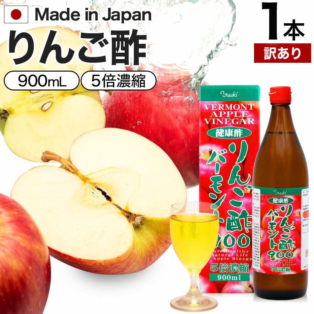 お酢ドリンク 【訳あり】 りんご酢バーモント900 900ml 賞味期限2024年7月以降 送料無料 宅配便 | りんご酢 リンゴ酢 りんご酢飲料 飲む酢 飲むお酢 黒酢 米 黒 酢 黒酢ドリンク 醸造酢 りんごジュース りんご黒酢 リンゴ ダイエット 黒酢リンゴジュース りんご アウトレット