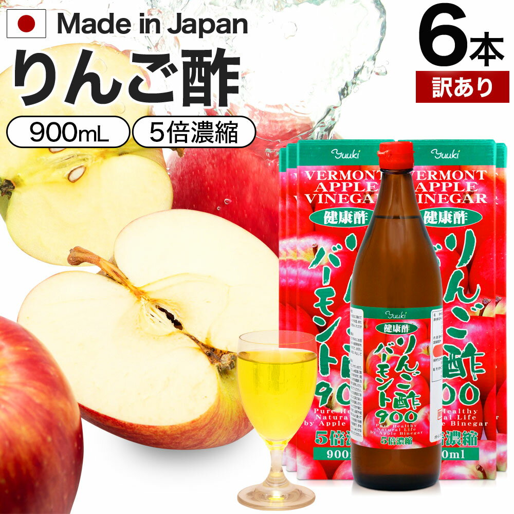【訳あり】 りんご酢バーモント900 9