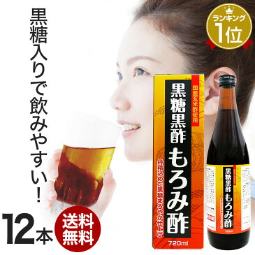 黒糖黒酢もろみ酢 720ml×12本セット 約144〜288日分 送料無料 宅配便 | 黒酢 国産 もろみ酢 黒糖 美味しい おいしい おいしい酢 お酢 黒酢ドリンク 黒酢もろみ 飲む黒酢ダイエット ダイエット クエン酸 クエン 酸 食用クエン酸 元気 飲料 まとめ買い