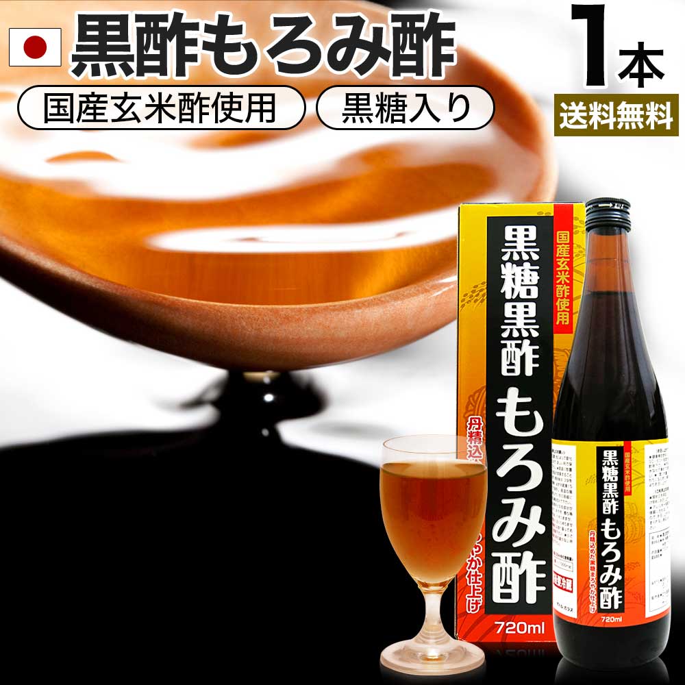 黒糖黒酢もろみ酢 720ml 約12～24日分 送料無料 宅配便 | 黒酢 国産 もろみ酢 黒糖 美味しい おいしい おいしい酢 お酢 黒酢ドリンク 黒酢もろみ 飲む黒酢ダイエット ダイエット ダイエット食品 ダイエット食品 クエン酸 クエン 酸 元気 飲料 食用クエン酸