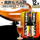 黒糖黒酢もろみ酢 720ml×12本セット 約144〜288日分 送料無料 宅配便 | 黒酢 国産 もろみ酢 黒糖 美味しい おいしい おいしい酢 お酢 黒酢ド...