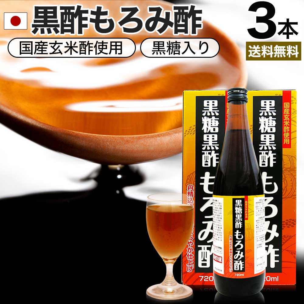 黒糖黒酢もろみ酢 720ml×3本セット 約36～72日分 送料無料 宅配便 | 黒酢 国産 もろみ酢 黒糖 美味しい おいしい おいしい酢 お酢 黒酢ドリンク 黒酢もろみ 飲む黒酢ダイエット ダイエット ダイエット食品 クエン酸 元気 クエン 酸 食用クエン酸 ダイエット食品 まとめ買い