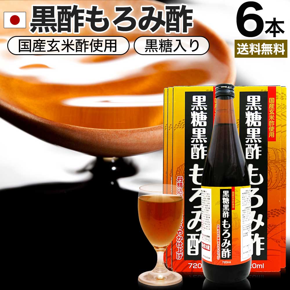 黒糖黒酢もろみ酢 720ml×6本セット 約72〜144日分 送料無料 宅配便 | 黒酢 国産 もろみ酢 黒糖 おいしい おいしい酢 お酢 黒酢ドリンク 黒酢も...