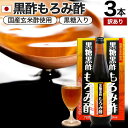 【6/10(火)26時まで★激得】 【訳あり】 黒糖黒酢もろみ酢 720ml×3本セット 約36~72日分 賞味期限2025年9月のみ 送料無料 宅配便 | 黒酢 国産 もろみ酢 黒糖 美味しい おいしい おいしい酢 お酢 黒酢ドリンク ダイエット クエン酸 元気 アウトレット まとめ買い