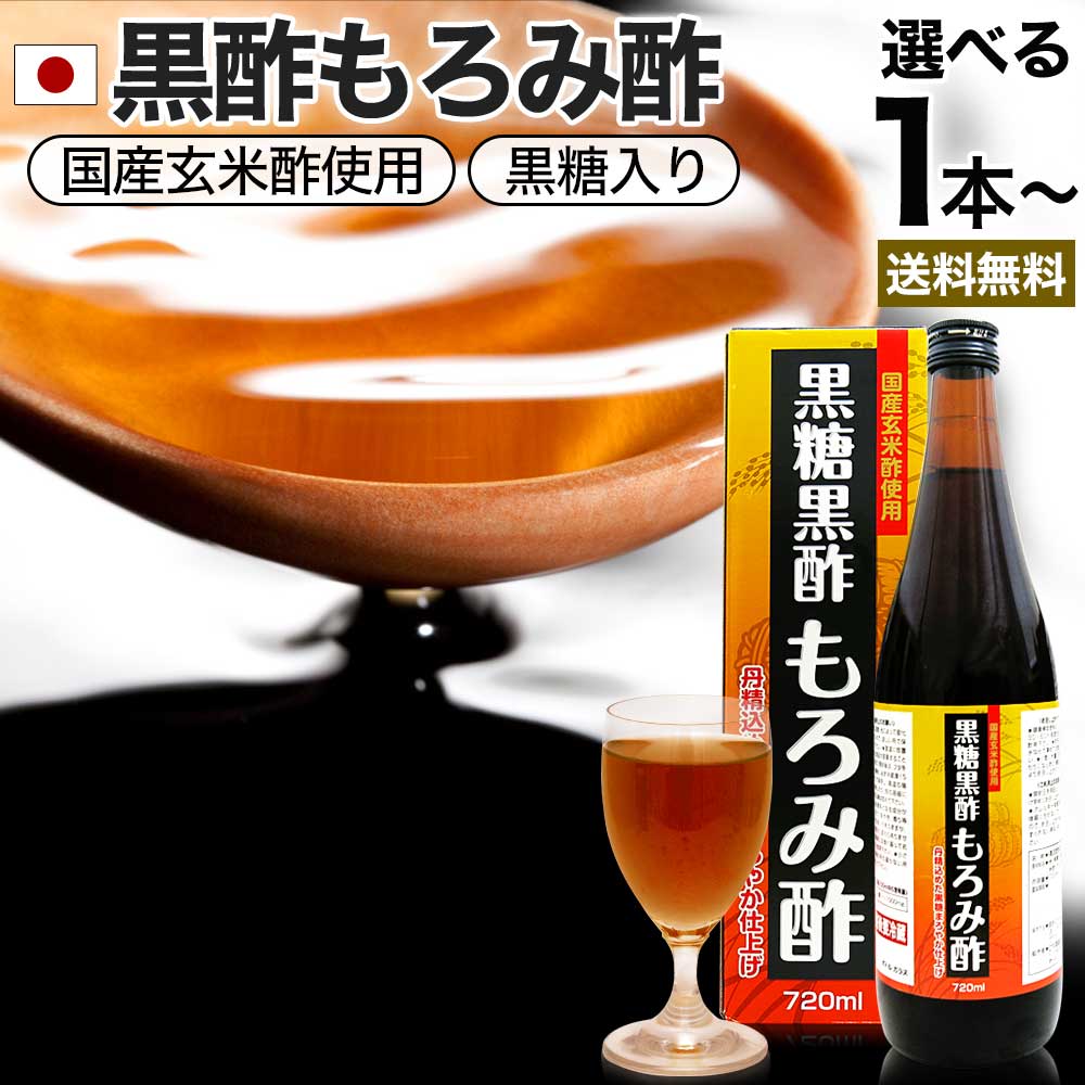 黒糖黒酢もろみ酢 720ml 約12～24日分 送料無料 宅配便 | 黒酢 国産 もろみ酢 黒糖 美味しい おいしい おいしい酢 お酢 黒酢ドリンク 黒酢もろみ 飲む黒酢ダイエット ダイエット ダイエット食品 ダイエット食品 クエン酸 クエン 酸 元気 飲料 食用クエン酸