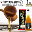 純粋玄米黒酢 720ml 約24～36日分 送料無料 宅配便 | 玄米黒酢 国産 黒酢 無添加 黒酢ドリンク 無添加黒酢 100% 米 黒 酢 お酢 玄米 醸造酢 JAS JAS米黒酢 飲むお酢 飲む酢 お酢ドリンク 飲む黒酢 健康酢 玄米酢 アミノ酸 玄米麹 麹 飲料 健康飲料 健康ドリンク