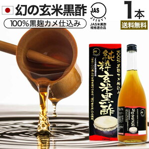 純粋玄米黒酢 (720ml) 