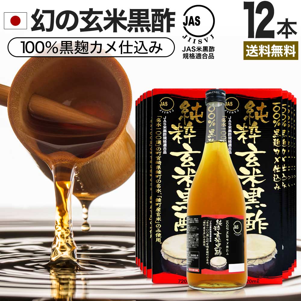 純粋玄米黒酢 720ml×12本セット 約288～432日分 送料無料 宅配便 | 玄米黒酢 国産 黒酢 無添加 黒酢ドリンク 無添加黒酢 100% 米 黒 酢 お酢 玄米 醸造酢 JAS JAS米黒酢 飲むお酢 飲む酢 お酢ドリンク 飲む黒酢 健康酢 玄米酢 まとめ買い