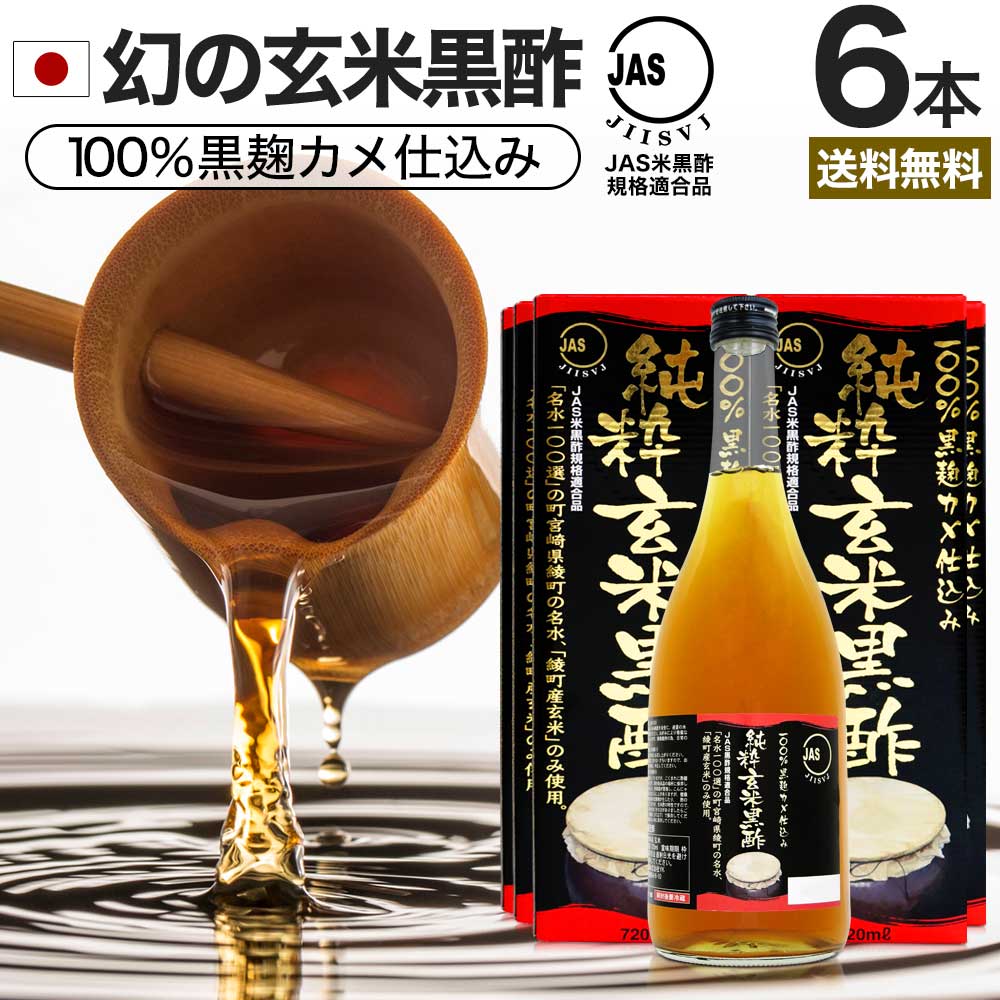 楽天健康食品と馬油専門店 ユウキ製薬純粋玄米黒酢 720ml×6本セット 約144～216日分 送料無料 宅配便 | 玄米黒酢 国産 黒酢 無添加 黒酢ドリンク 無添加黒酢 100％ 米 黒 酢 お酢 玄米 醸造酢 JAS JAS米黒酢 飲むお酢 飲む酢 お酢ドリンク 飲む黒酢 健康酢 玄米酢 アミノ酸 まとめ買い