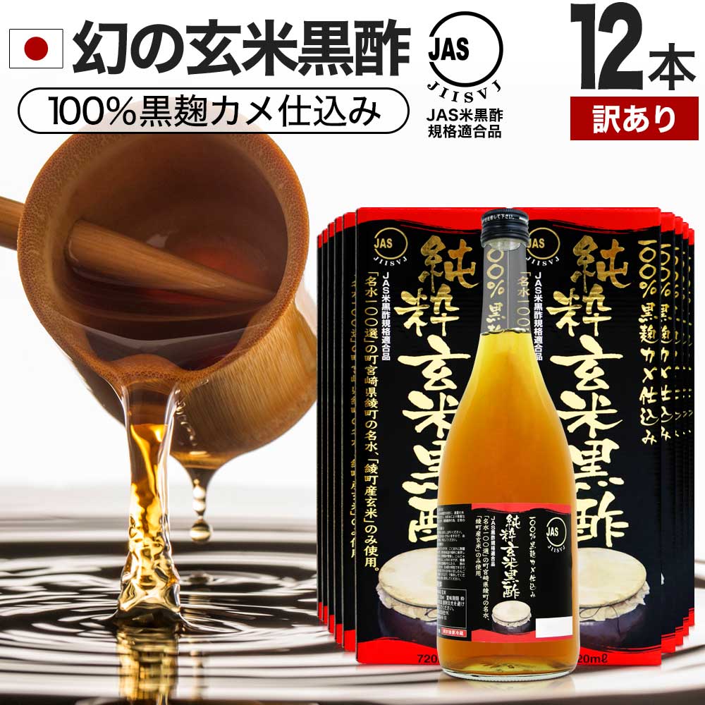 【訳あり】 純粋玄米黒酢 720ml×12本セット 約288～432日分 賞味期限2024年7・8月のみ 送料無料 宅配便 | 玄米黒酢 国産 黒酢 無添加 黒酢ドリンク 無添加黒酢 100% 米 黒 酢 お酢 玄米 醸造酢 JAS JAS米黒酢 飲むお酢 飲む酢 アウトレット まとめ買い