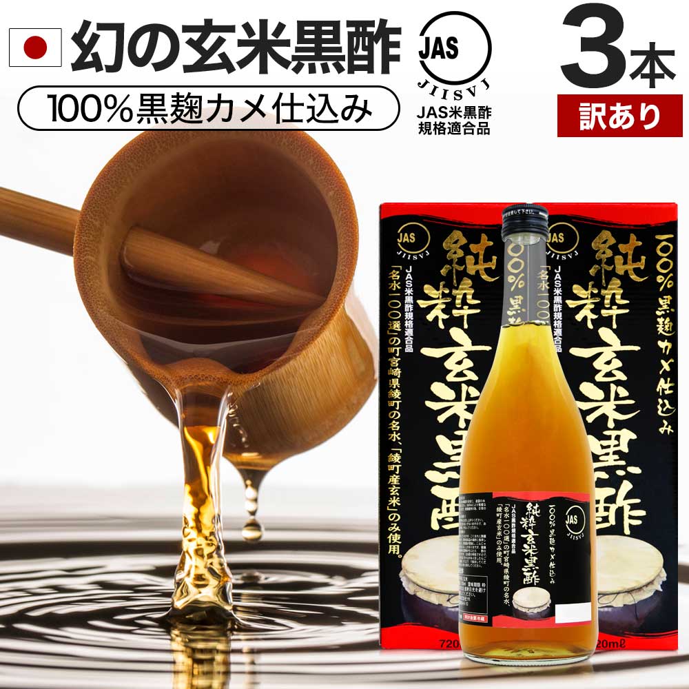 【訳あり】 純粋玄米黒酢 720ml×3本セット 約72～108日分 賞味期限2024年7・8月のみ 送料無料 宅配便 | 玄米黒酢 国産 黒酢 無添加 黒酢ドリンク 無添加黒酢 100% 米 黒 酢 お酢 玄米 醸造酢 JAS JAS米黒酢 飲むお酢 飲む酢 アウトレット まとめ買い