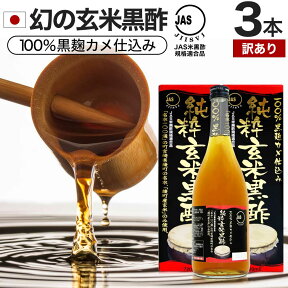 【訳あり】 純粋玄米黒酢 720ml×3本セット 約72～108日分 賞味期限2024年6月以降 送料無料 宅配便 | 玄米黒酢 国産 黒酢 無添加 黒酢ドリンク 無添加黒酢 100% 米 黒 酢 お酢 玄米 醸造酢 JAS JAS米黒酢 飲むお酢 飲む酢 アウトレット まとめ買い