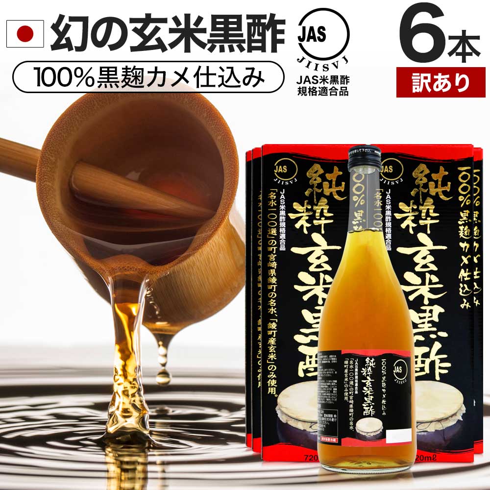 【訳あり】 純粋玄米黒酢 720ml×6本セット 約144～216日分 賞味期限2024年7・8月のみ 送料無料 宅配便 | 玄米黒酢 国産 黒酢 無添加 黒酢ドリンク 無添加黒酢 100% 米 黒 酢 お酢 玄米 醸造酢 JAS JAS米黒酢 飲むお酢 飲む酢 アウトレット まとめ買い