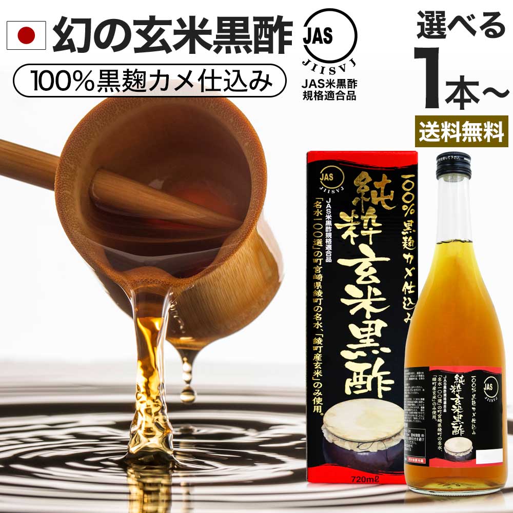 純粋玄米黒酢 720ml 約24～36日分 送料無料 宅配便