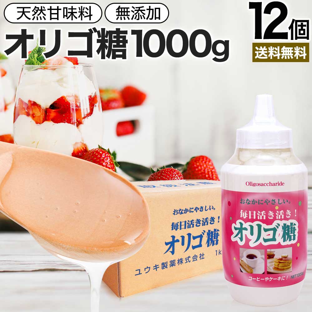 楽天健康食品と馬油専門店 ユウキ製薬活き活きオリゴ糖 1,000g×12個セット 送料無料 宅配便 | オリゴ糖 1kg オリゴ糖シロップ 日本製 腸活 イソマルトオリゴ糖 甘味料 甘味 シロップ 腸内環境 無添加 健康食品 赤ちゃん ベビー 調味料 料理 お菓子作り ダイエットサポート コーヒー 紅茶 ヨーグルト まとめ買い