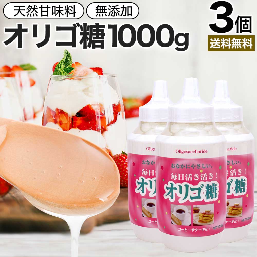 活き活きオリゴ糖 1000g×3個セット 送料無料 宅配便 オリゴ糖 1kg オリゴ糖シロップ 日本製 腸活 イソマルトオリゴ糖 甘味料 甘味 シロップ 腸内環境 無添加 健康食品 赤ちゃん ベビー 調味料 料理 お菓子作り ダイエットサポート コーヒー 紅茶 ヨーグルト まとめ買い