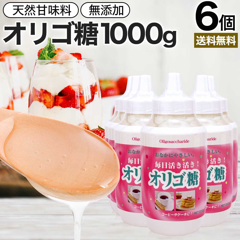 活き活きオリゴ糖 1,000g×6個セット 送料無料 宅配便 | オリゴ糖 1kg オリゴ糖シロップ ...