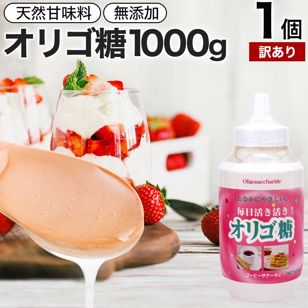 【訳あり】 活き活きオリゴ糖 1,000g 賞味期限2024年10月以降 送料無料 宅配便 | オリゴ糖 1kg オリゴ糖シロップ 日本製 腸活 甘味料 甘味 シロップ 腸内環境 無添加 健康食品 赤ちゃん ベビー 調味料 料理 お菓子作り コーヒー 紅茶 イソマルトオリゴ糖 アウトレット