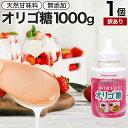 【訳あり】 活き活きオリゴ糖 1,000g 賞味期限2024年10月以降 送料無料 宅配便 | オリゴ糖 1kg オリゴ糖シロップ 日本製 腸活 甘味料 甘味 シロップ 腸内環境 無添加 健康食品 赤ちゃん ベビー 調味料 料理 お菓子作り コーヒー 紅茶 イソマルトオリゴ糖 アウトレット