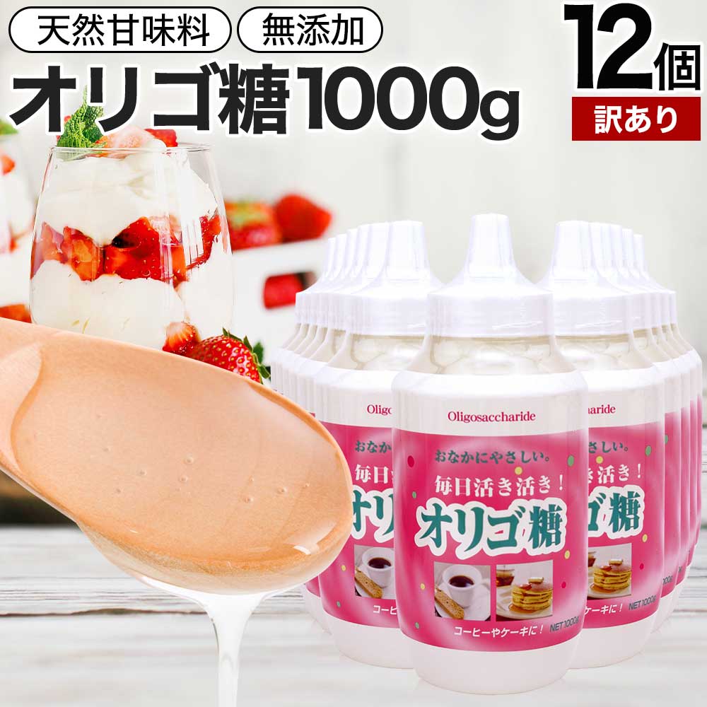 【訳あり】 活き活きオリゴ糖 1,000g×12個セット 賞味期限2024年10月以降 送料無料 宅配便 | オリゴ糖 1kg オリゴ糖シロップ 日本製 腸活 甘味料 甘味 シロップ 腸内環境 無添加 健康食品 赤ちゃん ベビー 調味料 料理 イソマルトオリゴ糖 アウトレット まとめ買い