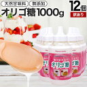 【訳あり】 活き活きオリゴ糖 1,000g×12個セット 賞味期限2024年10月以降 送料無料 宅配便 | オリゴ糖 1kg オリゴ糖シロップ 日本製 腸活 甘味料 甘味 シロップ 腸内環境 無添加 健康食品 赤ちゃん ベビー 調味料 料理 イソマルトオリゴ糖 アウトレット まとめ買い