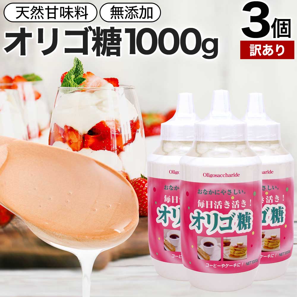 【訳あり】 活き活きオリゴ糖 1,000g×3個セット 賞味期限2024年10月以降 送料無料 宅配便 | オリゴ糖 1kg オリゴ糖シロップ 日本製 腸活 甘味料 甘味 シロップ 腸内環境 無添加 健康食品 赤ちゃん ベビー 調味料 料理 イソマルトオリゴ糖 アウトレット まとめ買いのサムネイル