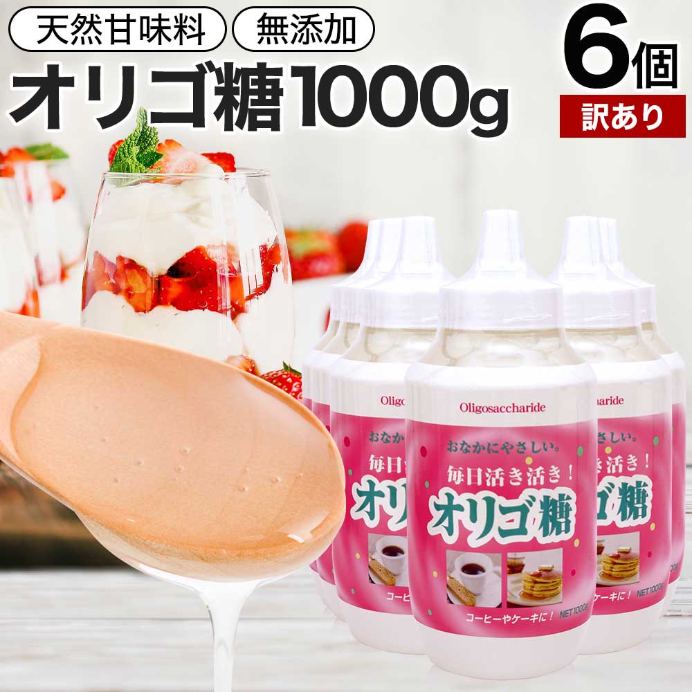 【訳あり】 活き活きオリゴ糖 1,000g×6個セット 賞味期限2024年10月以降 送料無料 宅配便 | オリゴ糖 1kg オリゴ糖シロップ 日本製 腸活 甘味料 甘味 シロップ 腸内環境 無添加 健康食品 赤ちゃん ベビー 調味料 料理 イソマルトオリゴ糖 アウトレット まとめ買い