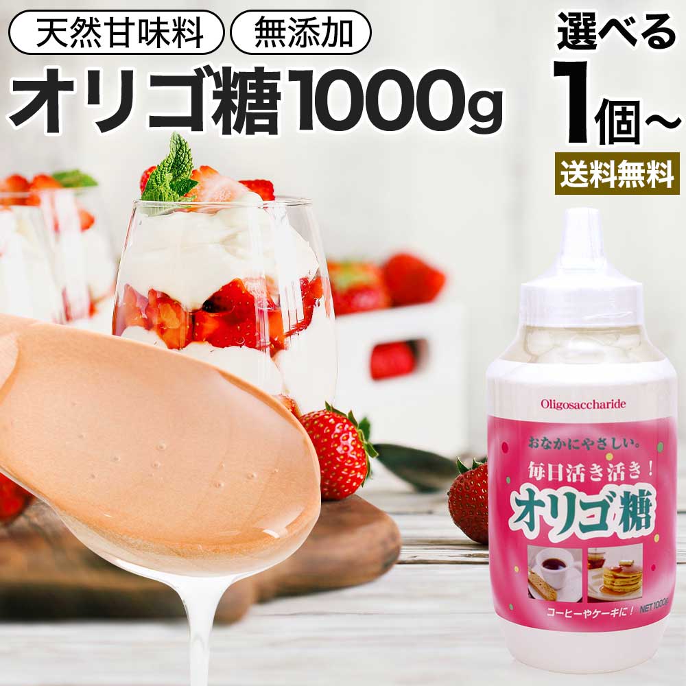 活き活きオリゴ糖 1,000g 送料無料 宅配便 | オリゴ糖 1kg オリゴ糖シロップ 日本製 腸活 イソマルトオリゴ糖 甘味料 甘味 シロップ 腸内環境 無添加 健康食品 赤ちゃん ベビー 調味料 料理 お菓子作り ダイエットサポート 美容 サポート 健康 コーヒー 紅茶 ヨーグルトのサムネイル