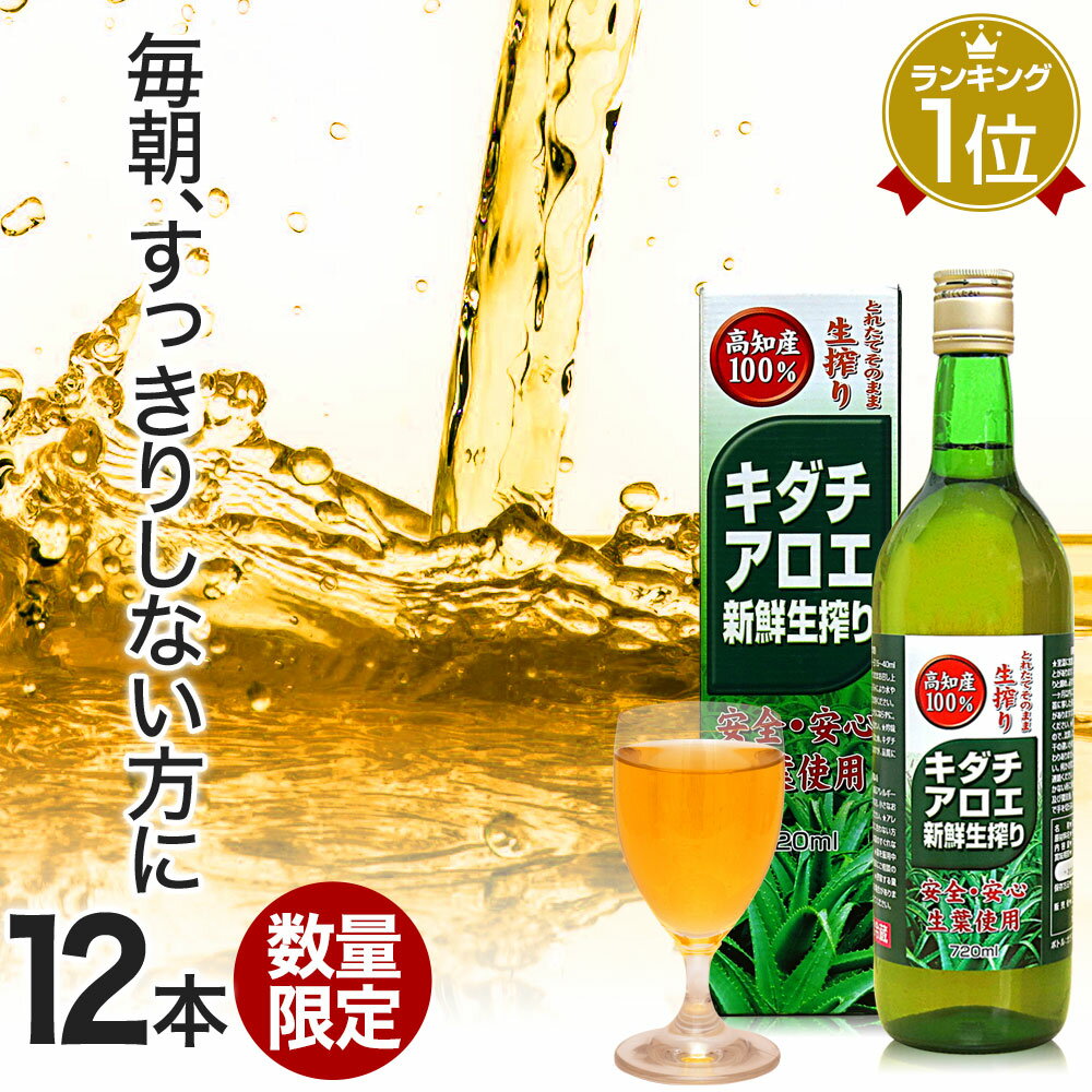 【訳あり】 キダチアロエ新鮮生搾り 720ml×12本セット 約216～576日分 賞味期限2022 ...