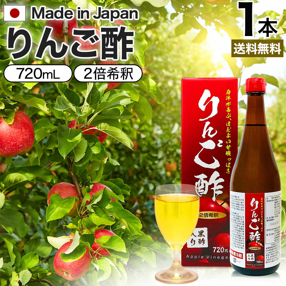 お酢ドリンク 【6/10(月)26時迄10%OFF】 りんご酢黒酢入り 720ml 送料無料 宅配便 | りんご酢 リンゴ酢 飲む酢 飲むお酢 黒酢 米 黒 酢 黒酢ドリンク 醸造酢 ダイエット りんごジュース りんご黒酢 黒酢リンゴジュース りんご お酢ドリンク 飲む黒酢 健康酢 美容 サポート