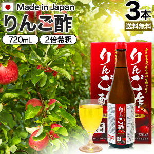 りんご酢黒酢入り 720ml×3本セット 送料無料 宅配便 | りんご酢 リンゴ酢 りんご酢飲料 飲む酢 飲むお酢 黒酢 米 黒 酢 黒酢ドリンク 醸造酢 飲む黒酢ダイエット りんごジュース りんご黒酢 黒酢リンゴジュース りんご リンゴ りんご酢飲料 飲料 まとめ買い