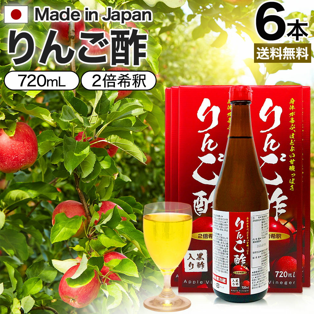 【6/10 月 26時迄25%OFF】 りんご酢黒酢入り 720ml 6本セット 送料無料 宅配便 | りんご酢 飲む酢 飲むお酢 黒酢 米 黒 酢 黒酢ドリンク ダイエット りんごジュース りんご黒酢 黒酢リンゴジュ…