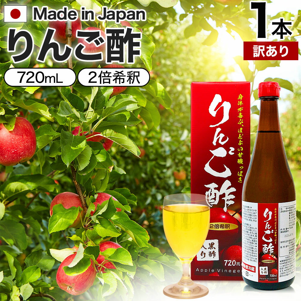 【訳あり】 りんご酢黒酢入り 720ml 賞味期限2024年7月以降 送料無料 宅配便 りんご酢 飲む酢 飲むお酢 黒酢 米 黒 酢 黒酢ドリンク ダイエット りんごジュース りんご黒酢 黒酢リンゴジュース リンゴ お酢ドリンク 飲む黒酢 飲料 健康飲料 健康ドリンク アウトレット