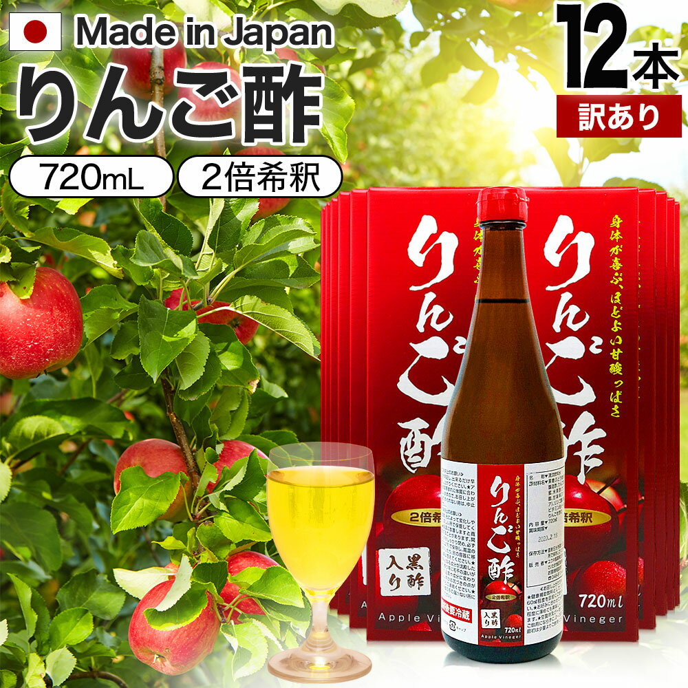 【訳あり】 りんご酢黒酢入り 720ml×12本セット 賞味期限2024年8月以降 送料無料 宅配便 | りんご酢 飲む酢 飲むお酢 黒酢 米 黒 酢 黒酢ドリンク ダイエット りんごジュース りんご黒酢 お酢ドリンク 飲む黒酢 黒酢リンゴジュース リンゴ 飲料 アウトレット まとめ買い