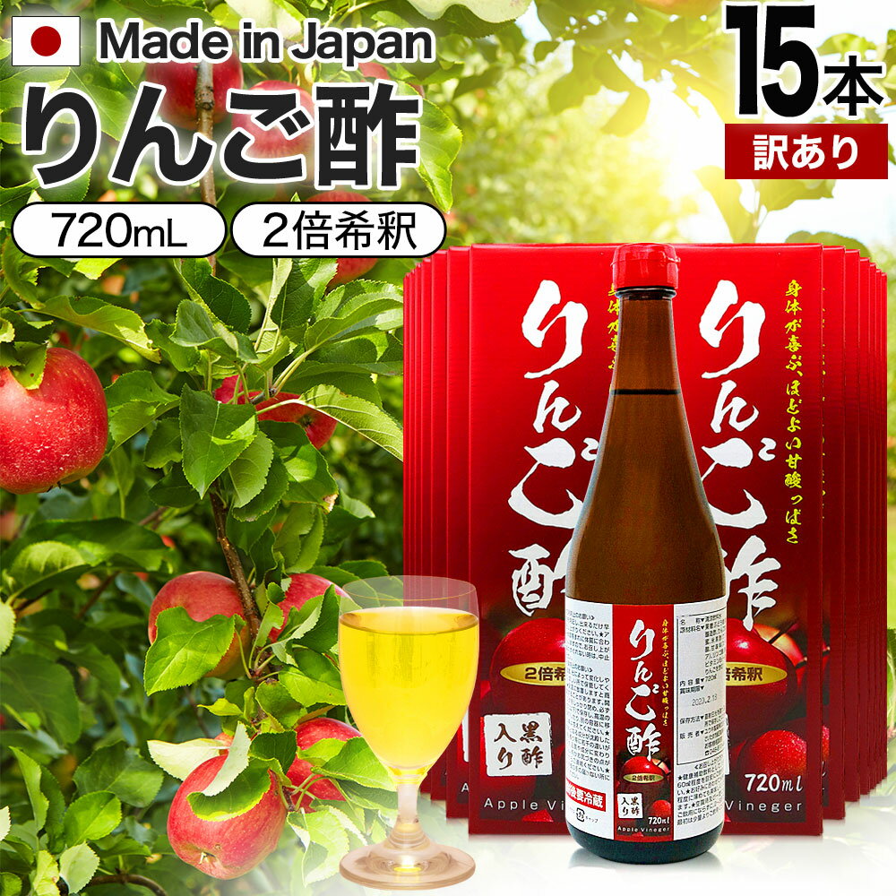 【訳あり】 りんご酢黒酢入り 720ml×15本セット 賞味期限2024年8月以降 送料無料 宅配便 | りんご酢 飲む酢 飲むお酢 黒酢 米 黒 酢 黒酢ドリンク ダイエット りんごジュース りんご黒酢 お酢ドリンク 飲む黒酢 黒酢リンゴジュース リンゴ 飲料 アウトレット まとめ買い