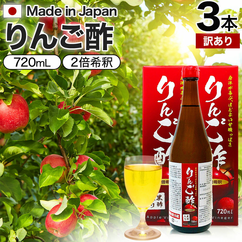 【訳あり】 りんご酢黒酢入り 720ml×3本セット 賞味期限2024年7月以降 送料無料 宅配便 | りんご酢 飲む酢 飲むお酢 黒酢 米 黒 酢 黒酢ドリンク ダイエット りんごジュース りんご黒酢 お酢ドリンク 飲む黒酢 黒酢リンゴジュース リンゴ 飲料 アウトレット まとめ買い