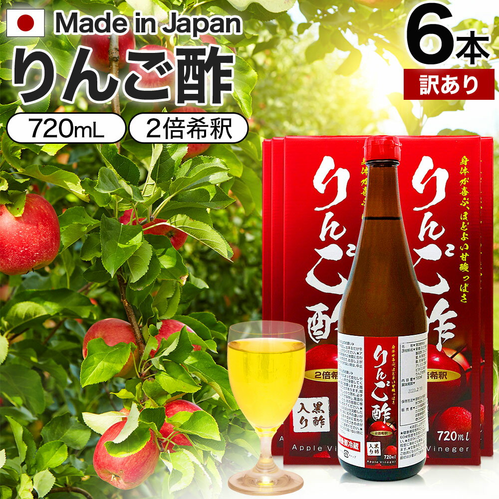 【訳あり】 りんご酢黒酢入り 720ml×6本セット 賞味期限2024年8月以降 送料無料 宅配便 | りんご酢 飲む酢 飲むお酢 黒酢 米 黒 酢 黒酢ドリンク ダイエット りんごジュース りんご黒酢 お酢ドリンク 飲む黒酢 黒酢リンゴジュース リンゴ 飲料 アウトレット まとめ買い