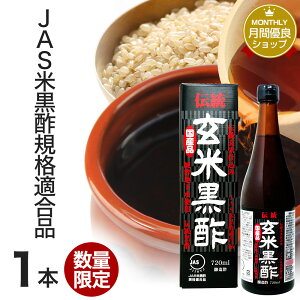 【訳あり】 伝統玄米黒酢 720ml 約24〜36日分 賞味期限2023年2月以降 送料無料 宅配便 | 玄米黒酢 国産 黒酢 無添加 黒酢ドリンク 無添加黒酢 100% 米 黒 酢 お酢 玄米 醸造酢 飲む黒酢ダイエット ダイエット ダイエット食品 JAS JAS米黒酢 麹 飲料 アウトレット