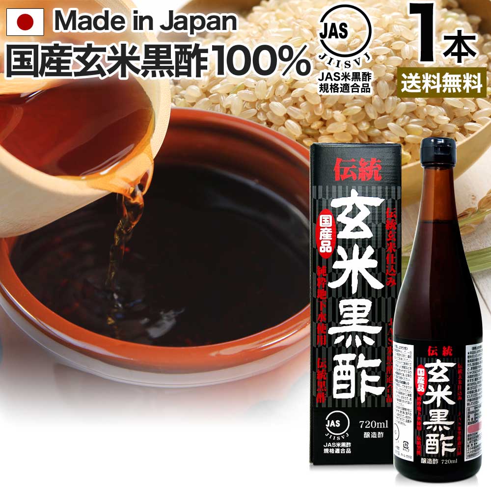 【6/10(月)26時迄10%OFF】 伝統玄米黒酢 720ml 約24～36日分 送料無料 宅配便 | 玄米黒酢 国産 黒酢 無添加 黒酢ドリンク 無添加黒酢 100% 米 黒 酢 お酢 玄米 醸造酢 飲む黒酢ダイエット ダイエット ダイエット食品 JAS JAS米黒酢 麹 飲料