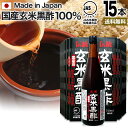 伝統玄米黒酢 720ml×15本セット 約360〜540日分 送料無料 宅配便 | 玄米黒酢 国産 黒酢 無添加 黒酢ドリンク 無添加黒酢 100% 米 黒 酢...