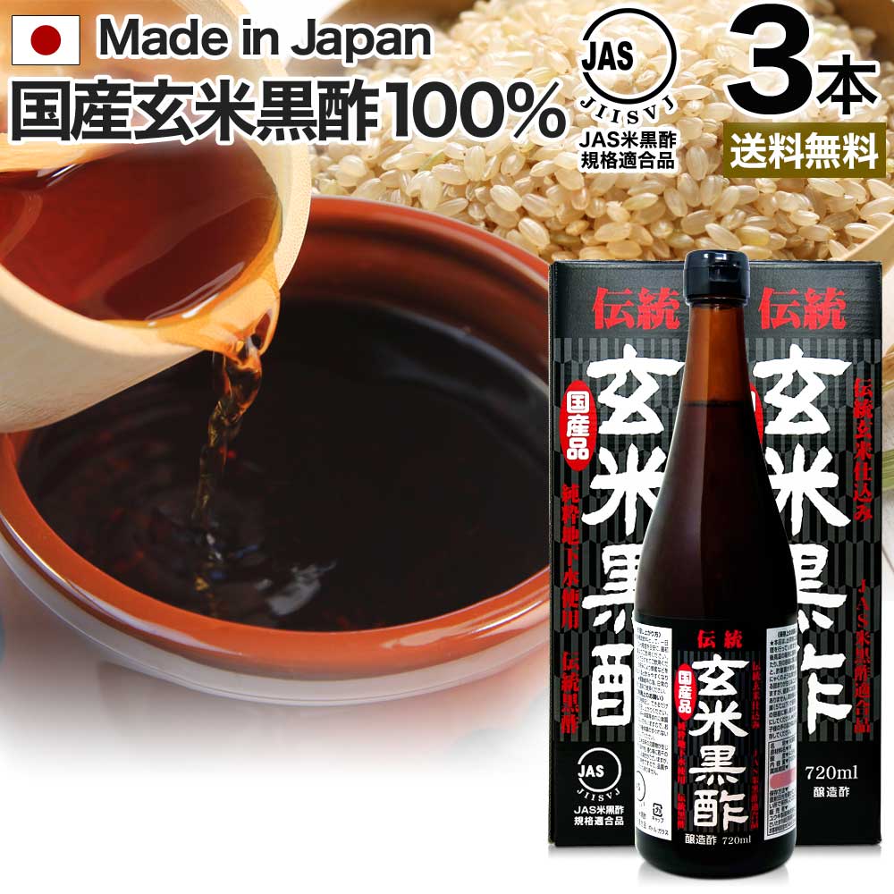 伝統玄米黒酢 720ml×3本セット 約72～108日分 送料無料 宅配便 | 玄米黒酢 国産 黒酢 無添加 黒酢ドリンク 無添加黒酢 100% 米 黒 酢 お酢 玄米 醸造酢 飲む黒酢ダイエット ダイエット ダイエット食品 JAS JAS米黒酢 麹 飲料 まとめ買い