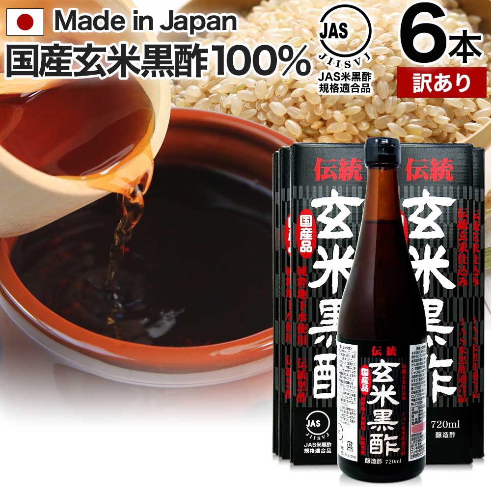 【訳あり】 伝統玄米黒酢 720ml×6本セット 約144～216日分 賞味期限2024年7月のみ 送料無料 宅配便 | 玄米黒酢 国産 黒酢 無添加 黒酢ドリンク 無添加黒酢 100% 米 黒 酢 お酢 玄米 飲む黒酢ダイエット ダイエット 醸造酢 JAS米黒酢 麹 飲料 アウトレット まとめ買い