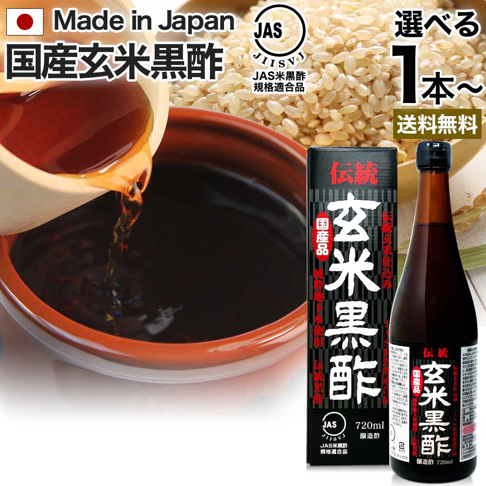 伝統玄米黒酢 720ml 約24～36日分 送料無料 宅配便 | 玄米黒酢 国産 黒酢 無添加 黒酢ドリンク 無添加黒酢 100% 米 黒 酢 お酢 玄米 醸造酢 飲む黒酢ダイエット ダイエット ダイエット食品 JAS JAS米黒酢 麹 飲料