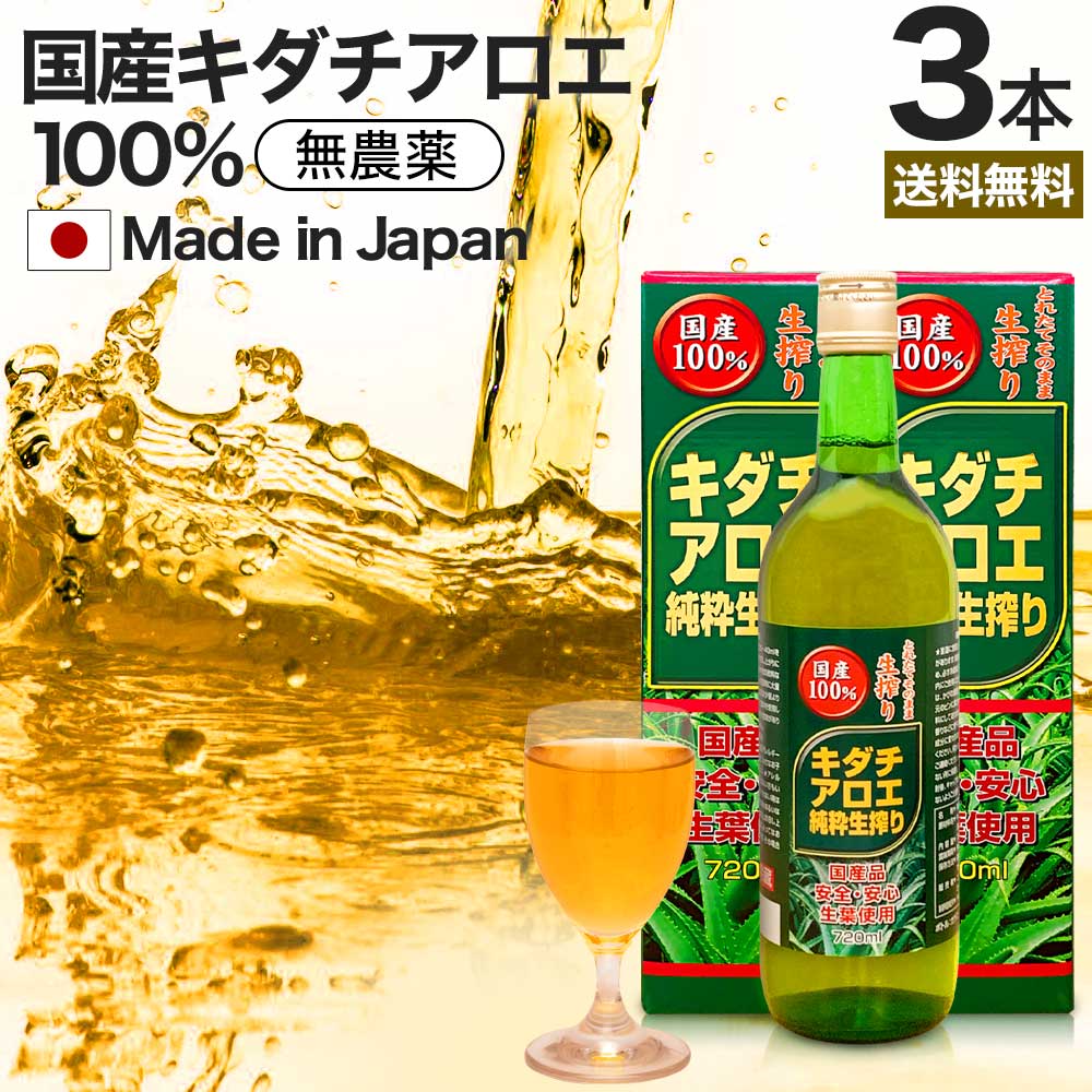 キダチアロエ純粋生搾り 720ml×3本セット 約54～72日分 送料無料 宅配便 | キダチアロエ ...