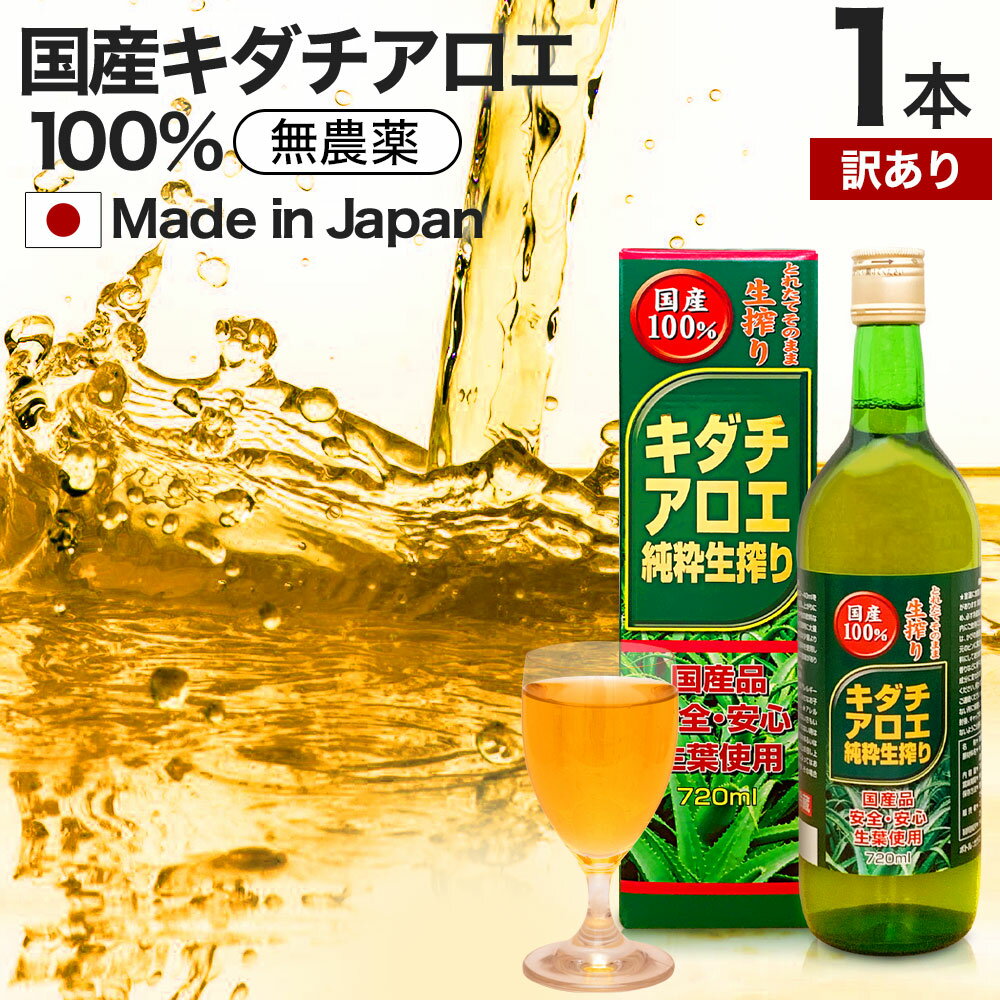  キダチアロエ純粋生搾り 720ml 約18～24日分 賞味期限2024年7・8月のみ 送料無料 宅配便 | キダチアロエ 原液 液 有機 オーガニック 国産 100% 無添加 キダチアロエ原液 アロエ原液 アロエ しぼり汁 エキス キダチアロエエキス アロエジュース アウトレット