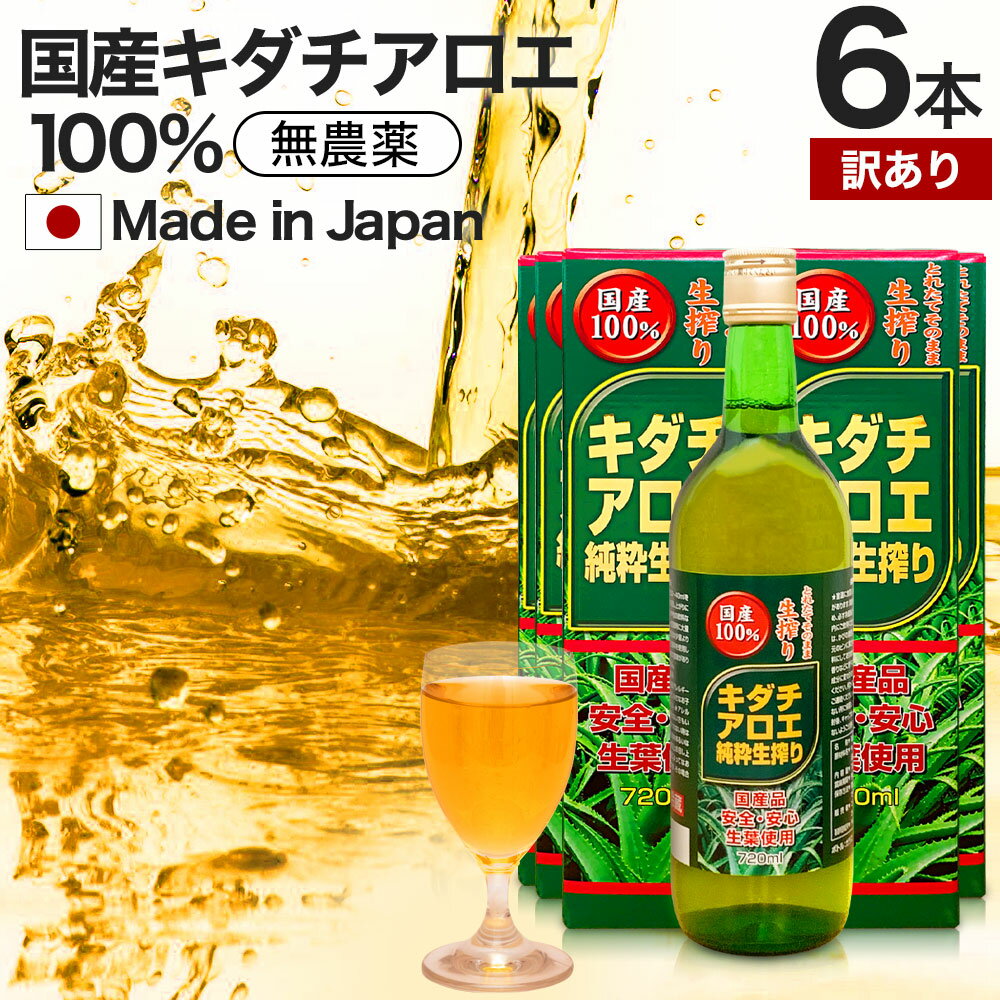 【訳あり】 キダチアロエ純粋生搾り 720ml×6本セット 約108～144日分 賞味期限2024年 ...