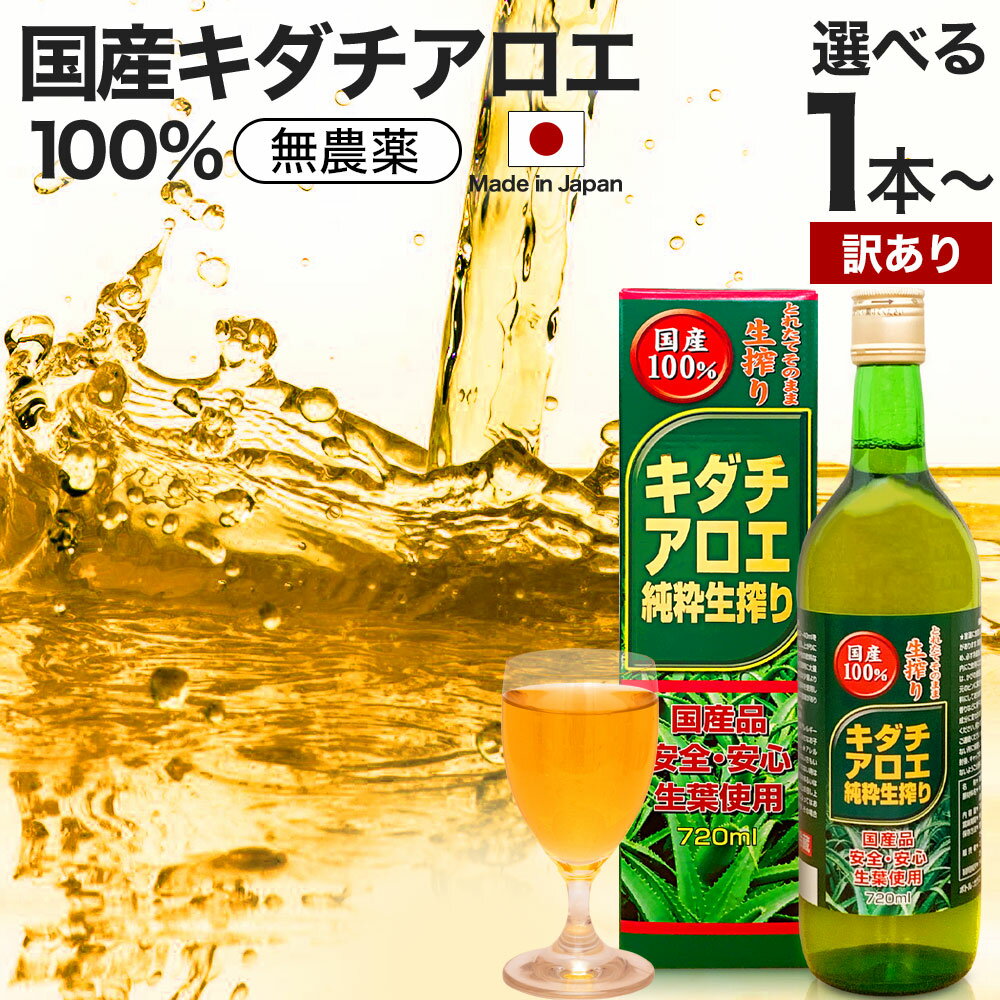 【訳あり】 キダチアロエ純粋生搾り 720ml 約18～24日分 賞味期限2024年7月のみ 送料無料 宅配便 | キダチアロエ 原液 液 有機 オーガニック 国産 100% 無添加 キダチアロエ原液 アロエ原液 アロエ しぼり汁 エキス キダチアロエエキス アロエジュース アウトレット