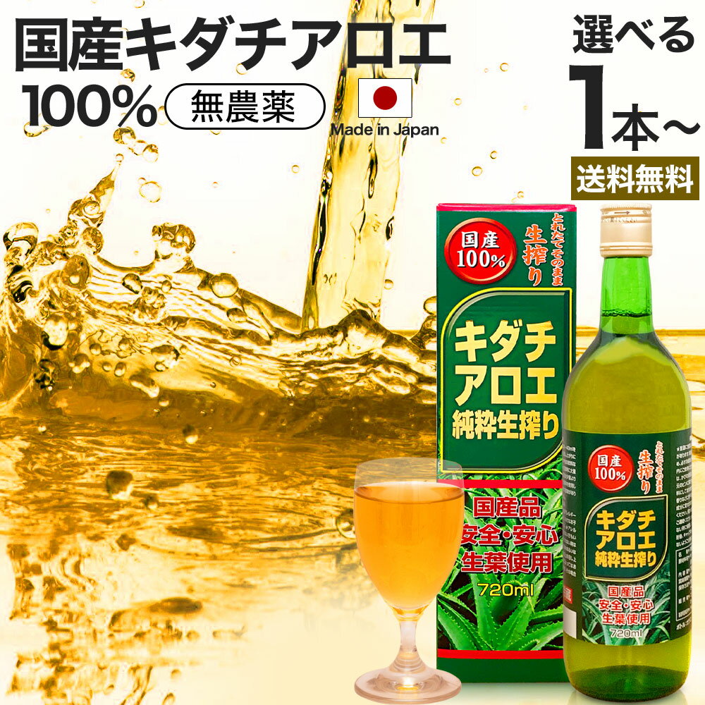 キダチアロエ純粋生搾り 720ml 約18～24日分 送料無料 宅配便 | キダチアロエ 原液 液  ...